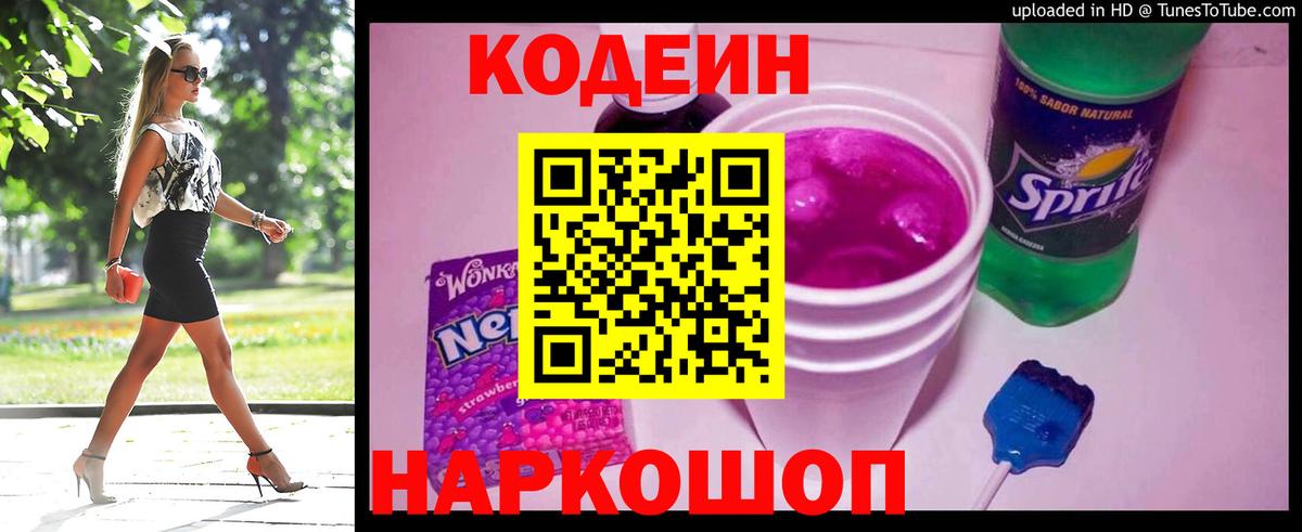 Кодеин напиток Lean (лин) Новозыбков